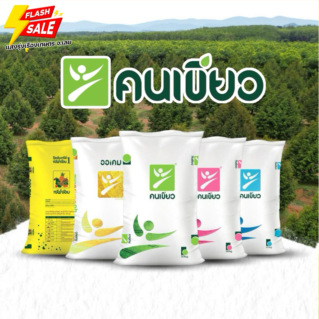 (50กิโล) ปุ๋ยตราคนเขียว รวมครบสูตร บรรจุ 50 กิโลกรัม **สั่งได้ออเดอร์ละ 1 กระสอบ!
