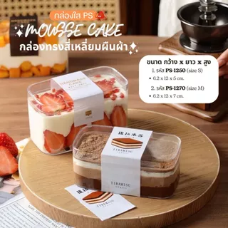 กล่องเค้ก ทิรามิสุ พลาสติกใส PS (แพ็ก10-50ใบ) Cake Box กล่องเบเกอรี่ บานอฟฟี่ กล่อง+ฝา กล่องใส่ของจิปาถะ รหัส 1250 1270