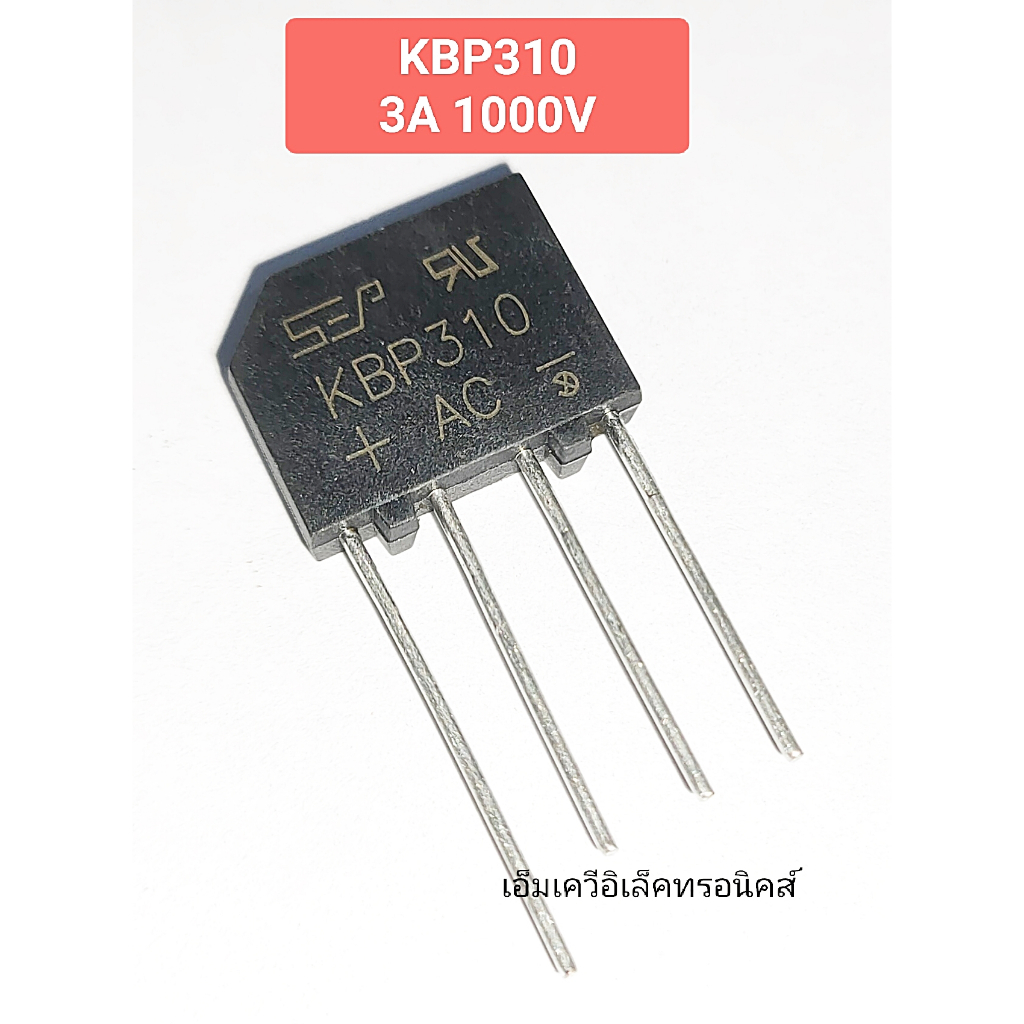 (1ตัว) KBP310 ใช้แทน KBP3005 KBP301 KBP302 KBP304 KBP306 KBP308 ไดโอดบริดส์ 3A 1000V (รหัสสินค้า M01433)