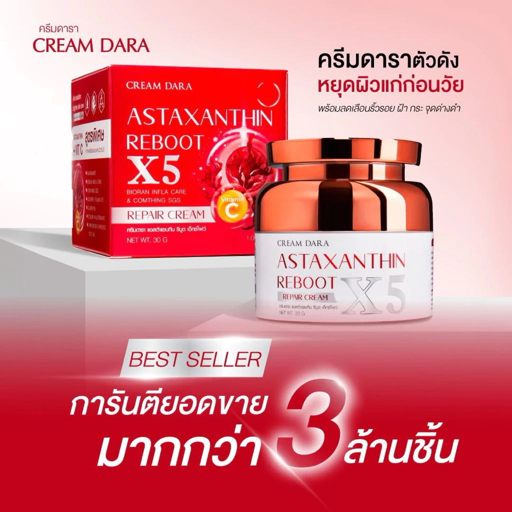 ขนาด200 g จัมโบ้ ครีมดารา Astaxanthin reboot X5