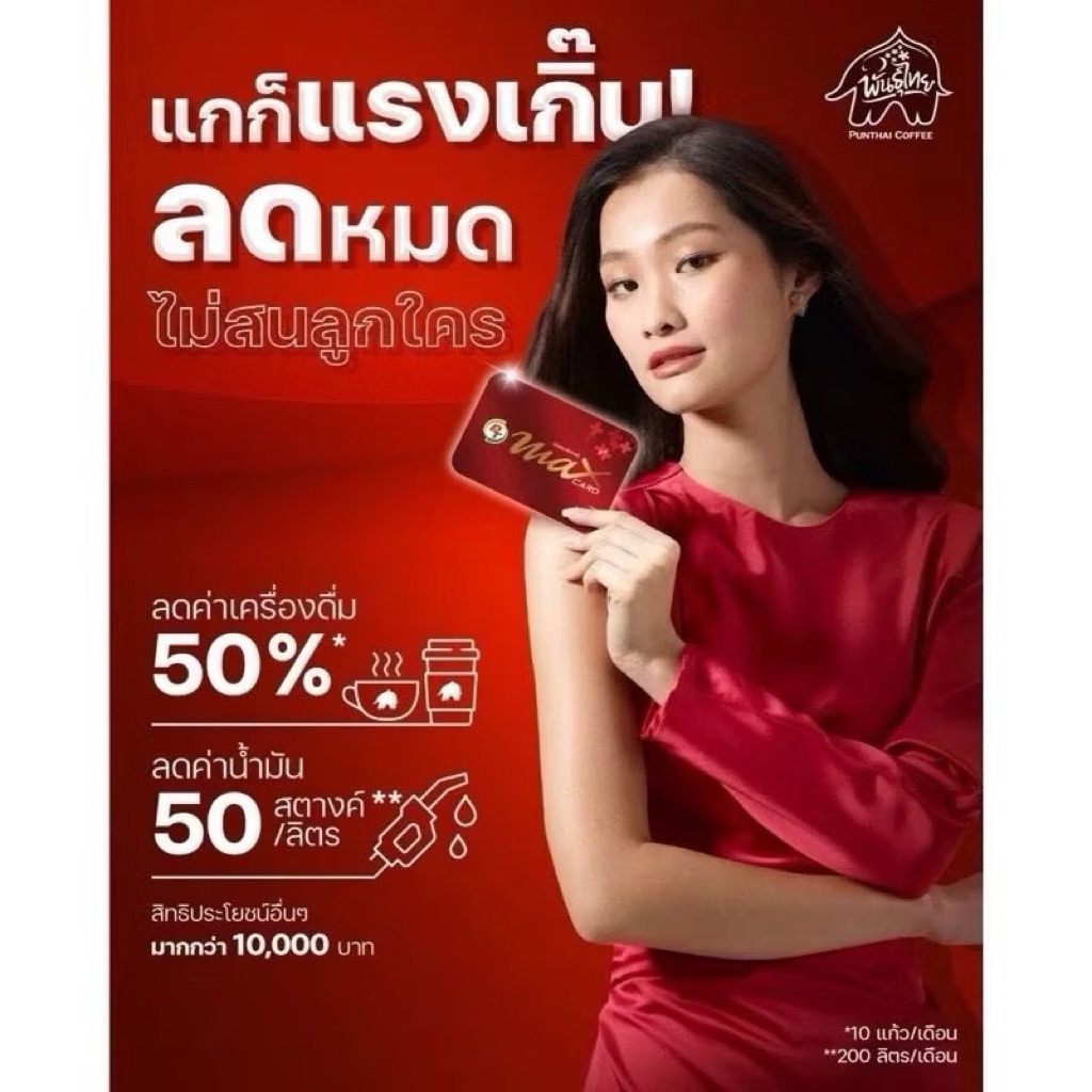 MaxPlusบัตรส่วนลดน้ำมัน