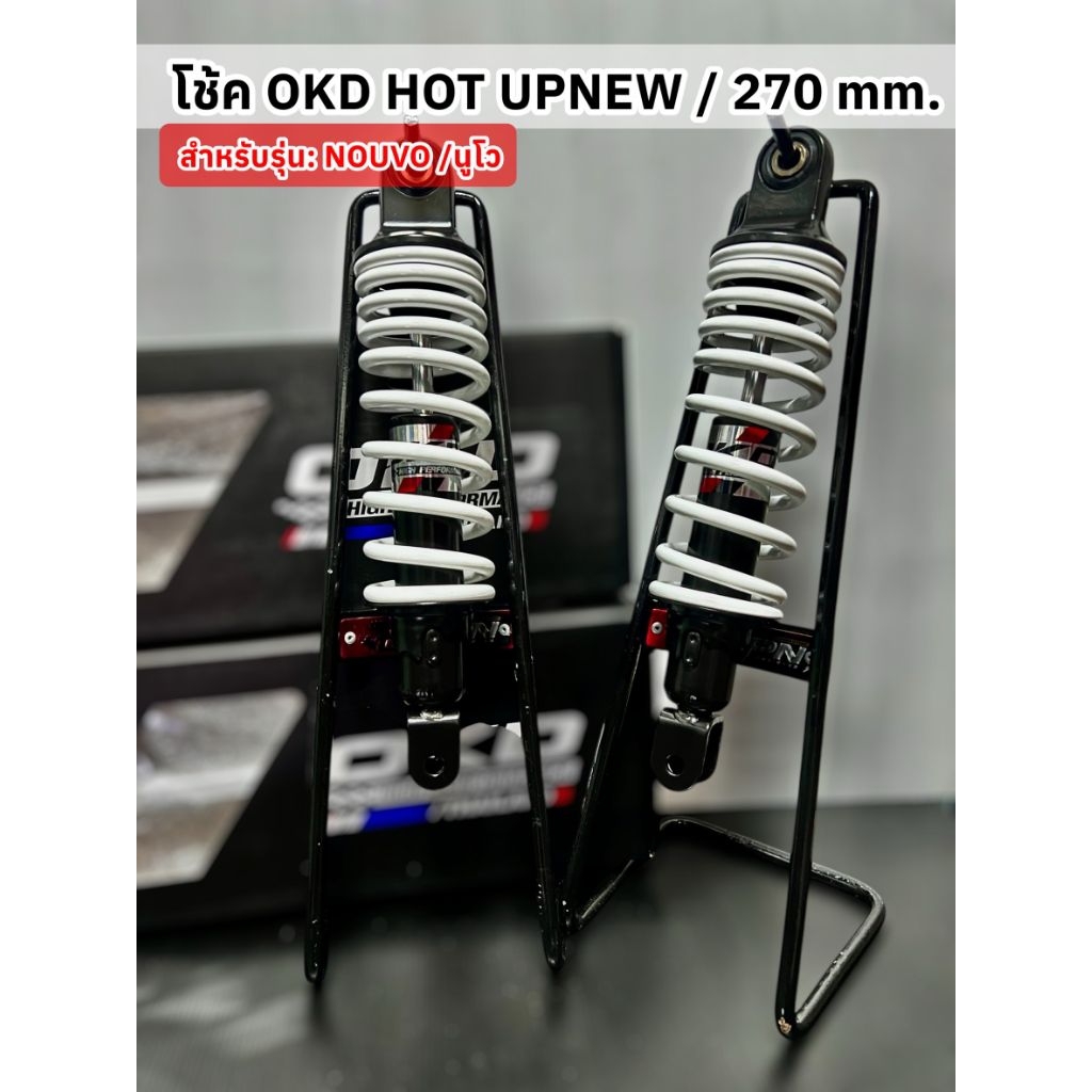 โช้คหลัง OKD แท้ สูง 270 mm. รุ่น nouvo MX , nouvo my ราคาสินค้า/คู่ - รูปที่ 3