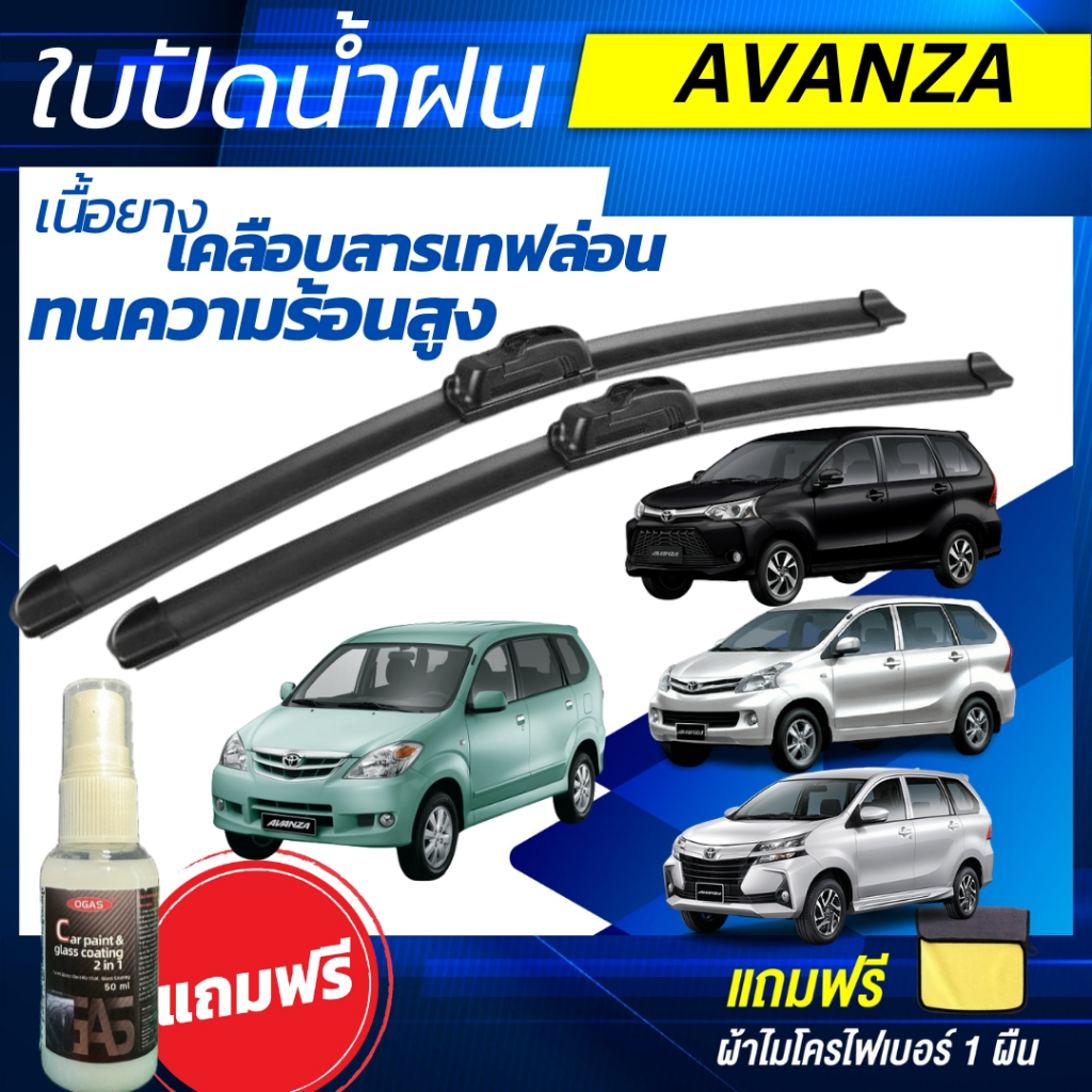 ใบปัดน้ำฝน 1คู่ TOYOTA  AVANZA  อแวนซ่า ทุกรุ่น [แถมฟรีน้ำยาเคลือบกระจก+ผ้าไมโครไฟเบอร์]