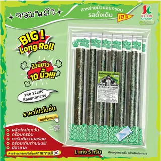 ส่งฟรีทั้งร้าน(ม้วนยาว10นิ้ว! 1ห่อ12แท่งซีลแยก) สาหร่ายม้วนอบกรอบ ตราจอมพลัง โปรโมชั่นถูกชัวร์ 36บาท !!! มี 5รสชาติ