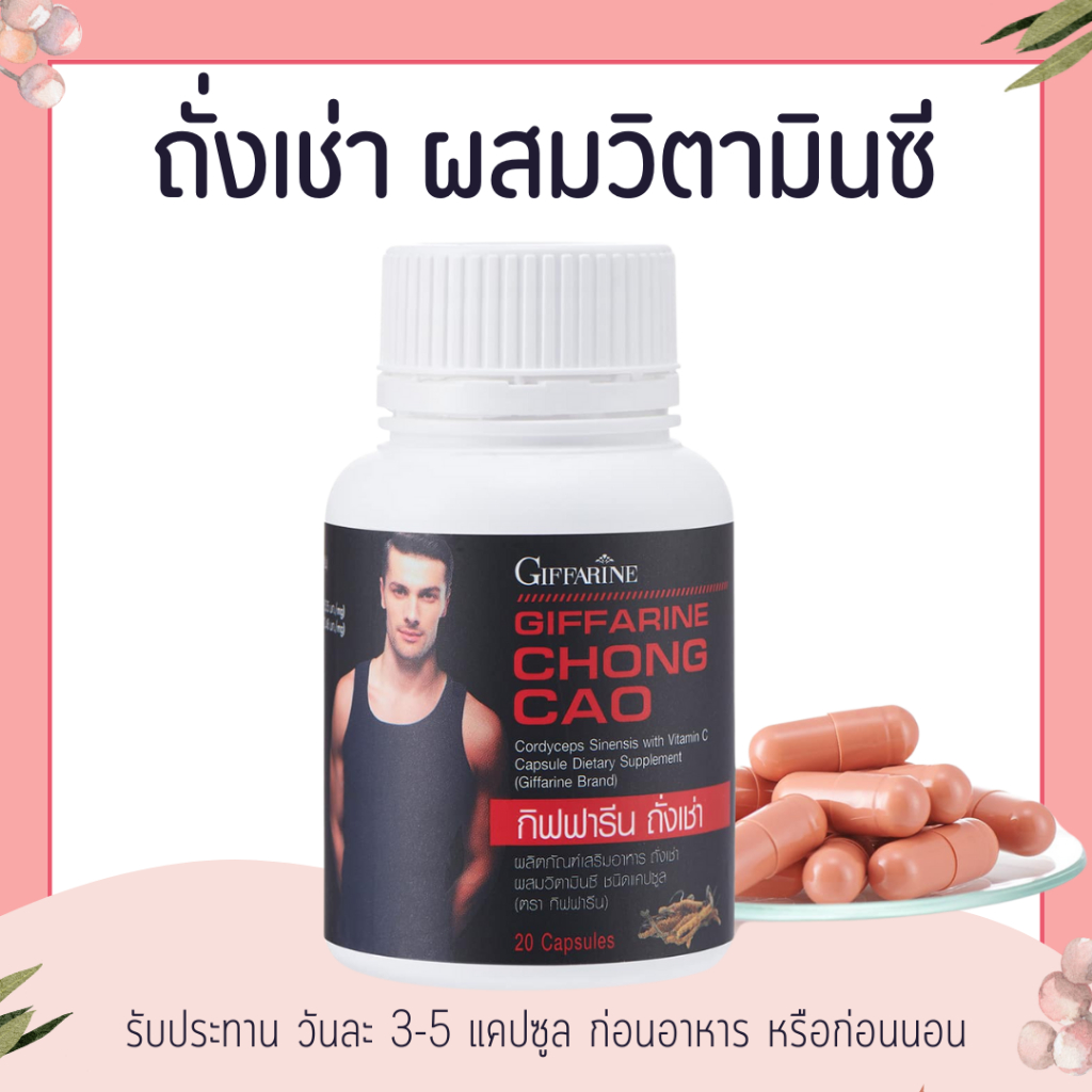 ถั่งเช่าผู้ชาย กิฟฟารีน CHONG CAO GIFFARINE