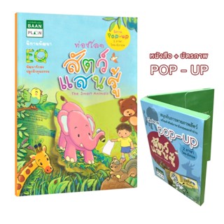 Learning Station - หนังสือท่องโลกสัตว์แสนรู้ + บัตรภาพ POP-U…