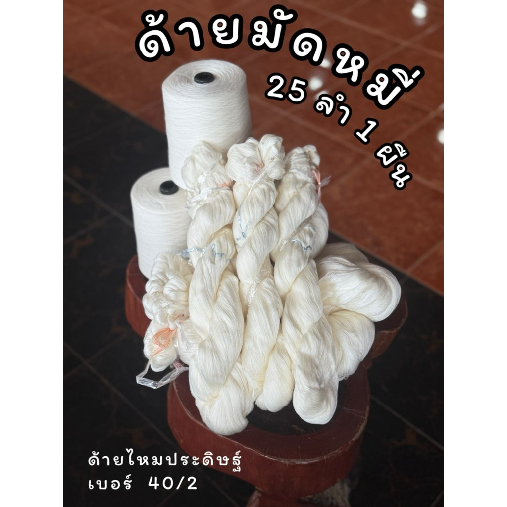 ด้ายไหมประดิษฐ์สำหรับมัดลาย ด้ายมัดหมี่ หัวมัดหมี่ 25 ลำ สำหรับนำไปมัดลาย