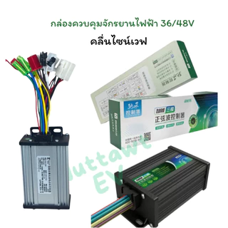 กล่องควบคุมจักรยานไฟฟ้า 36/48V 350-400W คลื่นไซน์เวฟ ใช้กับมเตอร์ 350W ได้