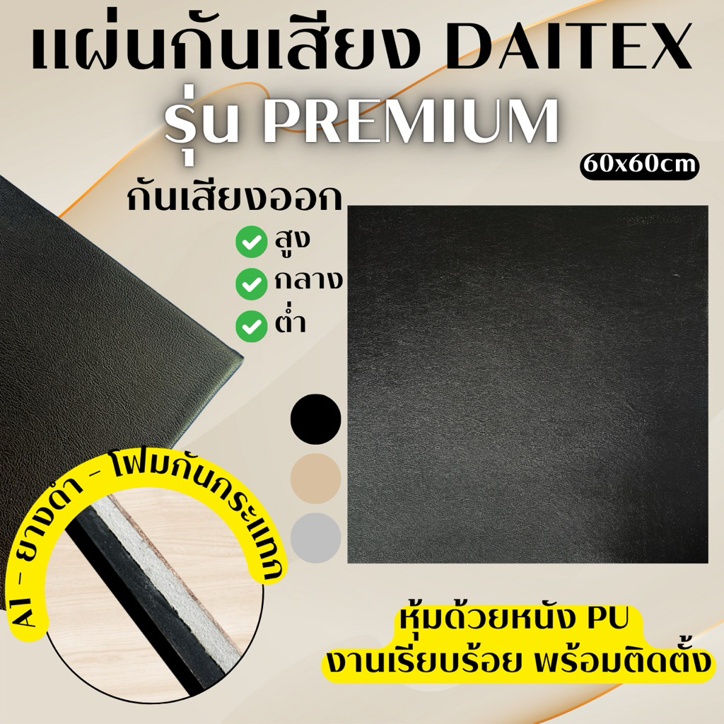 แผงกันเสียง daitex รุ่น premium 60x60cm สำหรับห้องซ้อมกอล์ฟ home theater **สั่งสูงสุด 6 แผ่น / ออเดอร์**