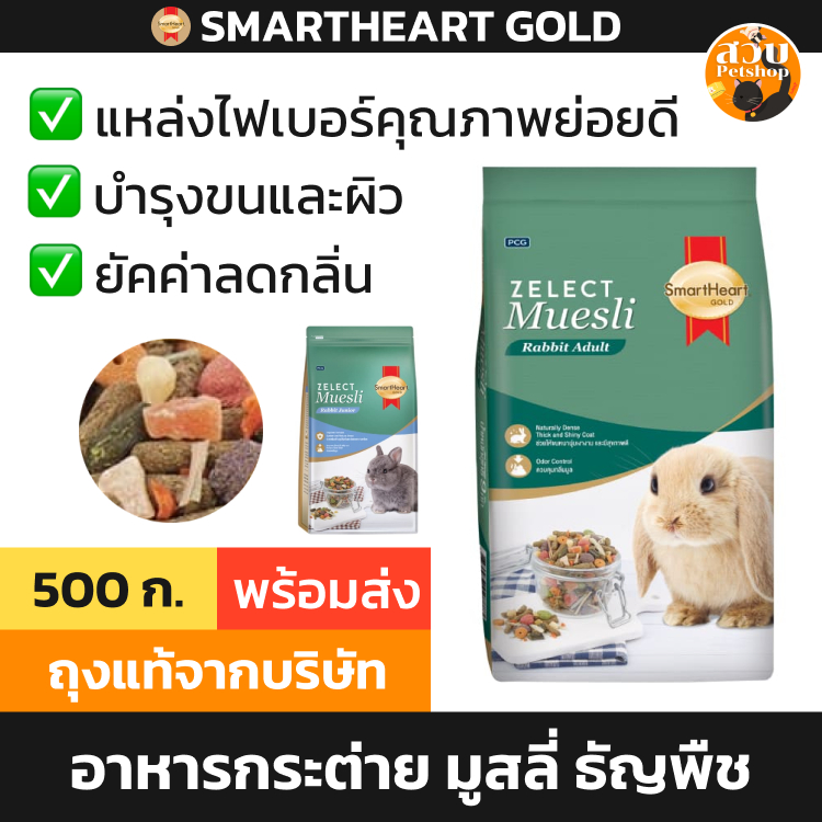 [ล็อตใหม่] Smartheart Gold Zelect Muesli อาหารกระต่าย มูสลี่ ฟันแทะ กระต่าย หนูตะเภา หนูแกสบี้ 500 กรัม / 1.5 กิโล