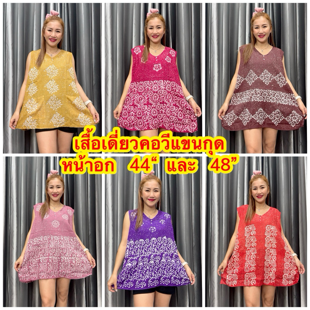 เสื้อคอวีแขนกุด ผ้าบาติก อก 44“ และ 48” ผ้าแมมเบิดบาติกปั๊มเทียน เลือกลายไม่ได้