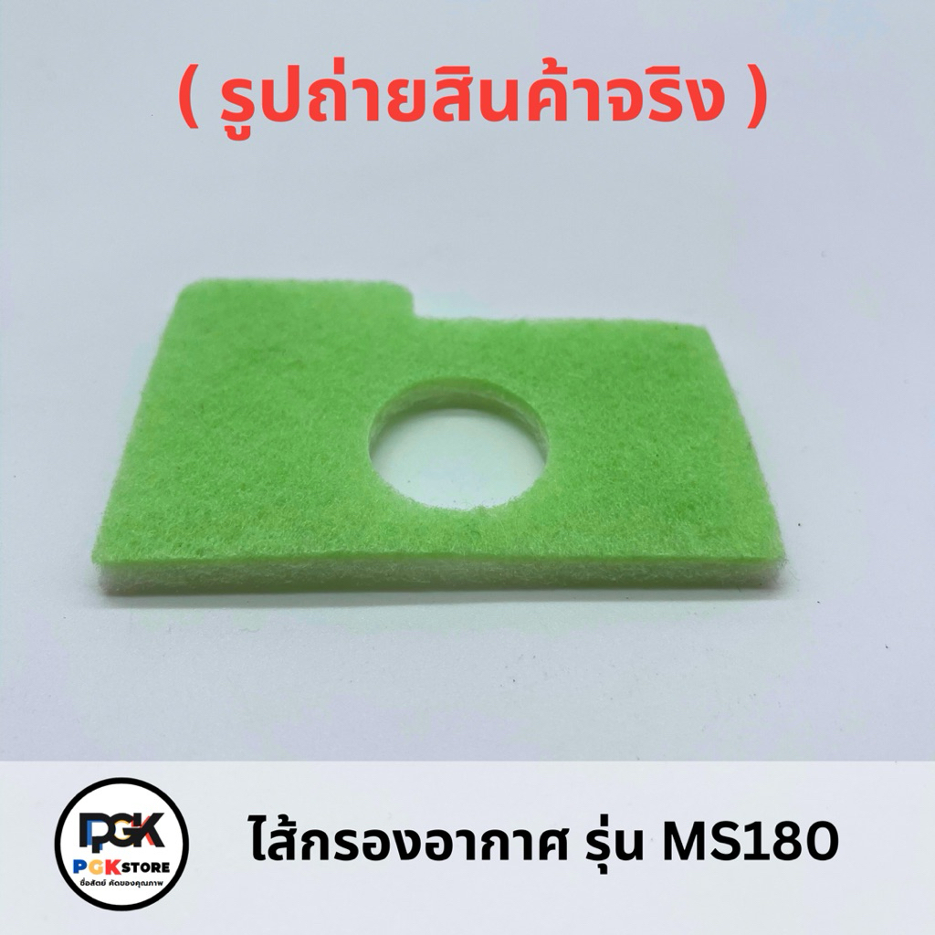 แผ่นกรองอากาศ รุ่น MS180 สำหรับเลื่อยโซ่ยนต์ MS180
