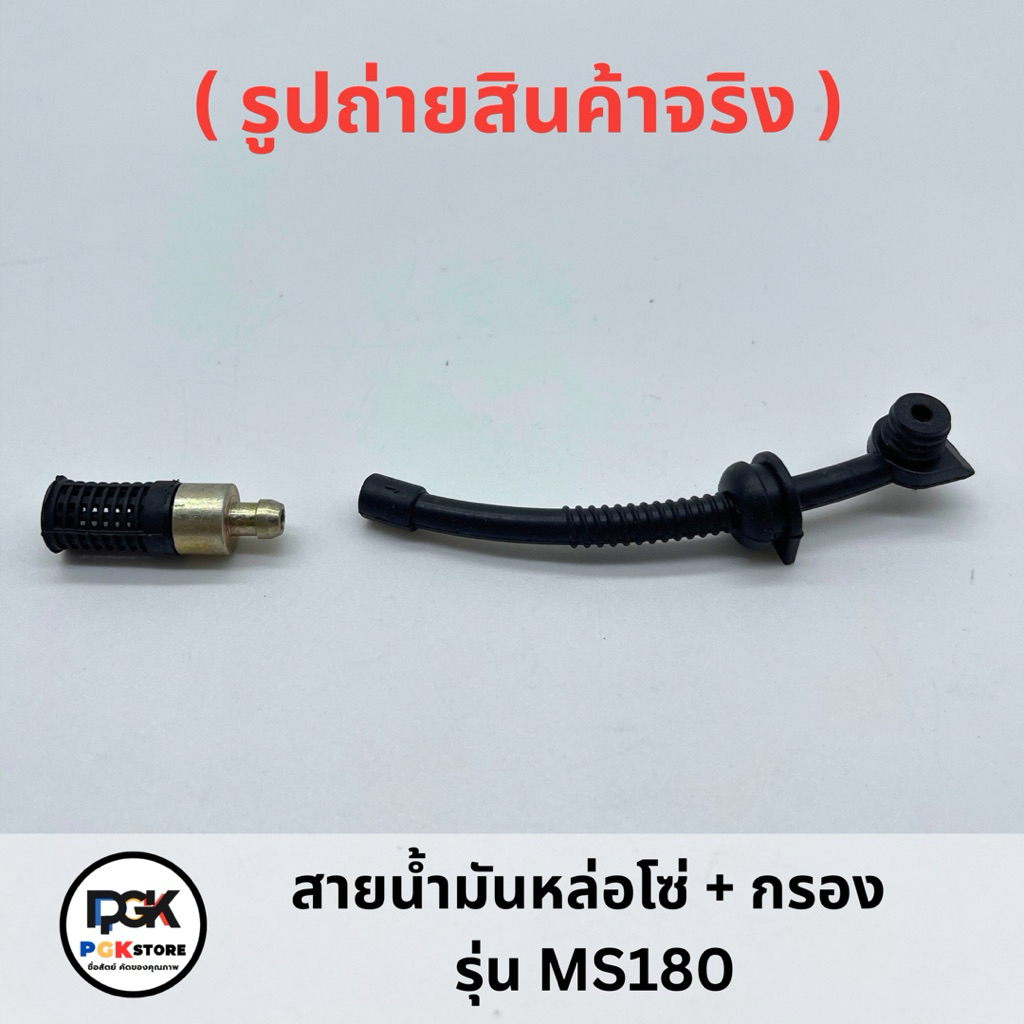 สายน้ำมันหล่อโซ่ + กรอง รุ่น MS180 สำหรับเลื่อยโซ่ยนต์ MS180