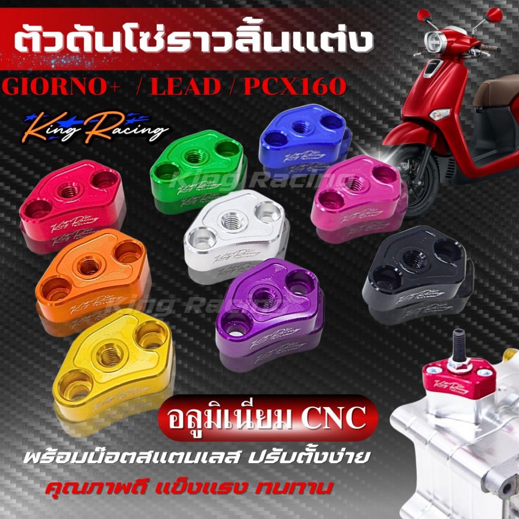 ตัวดันโซ่ลาวลิ้น Lead/Giorno/Pcx160 ตัวกดโซ่ อลูมิเนียม CNC ปรับตั้งได้ ตัวกดโซ่ได้พร้อมน๊อต KING RACING