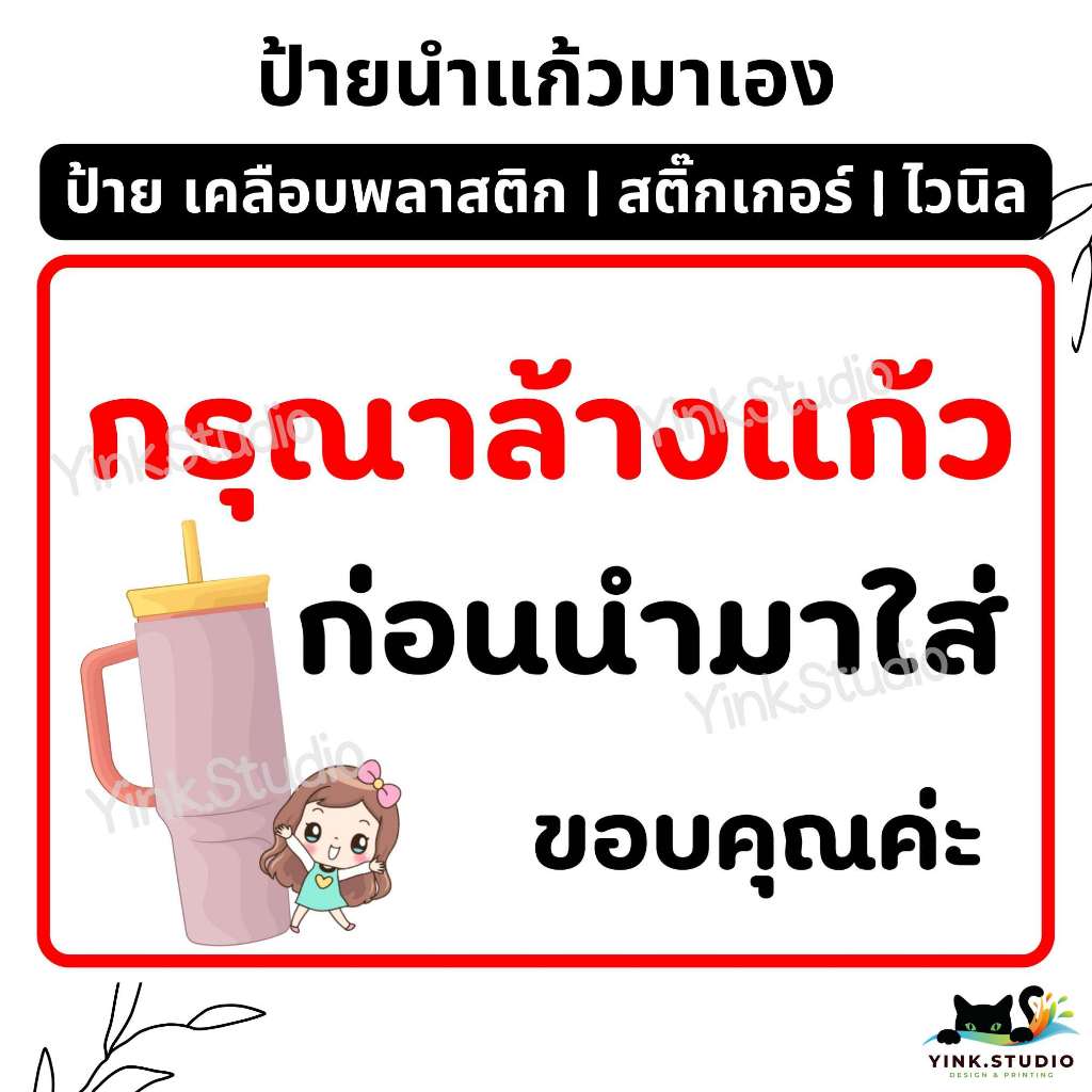 ป้าย นำแก้วมาเอง กรุณาล้างแก้ว, ลด 5 บาท | ป้ายไวนิล | ป้ายเคลือบพลาสติก | สติ๊กเกอร์  A4 A5 สีสวย คมชัด ส่งไว