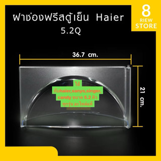 ฝาปิดช่องฟรีซตู้เย็นHaierขนาด 5.2 Q ทุกรุ่น(อะไหล่ตู้เย็น)