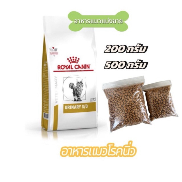 Royal Canin Urinary s/o cat [แบ่งขาย] อาหารแมวรักษาโรคนิ่ว