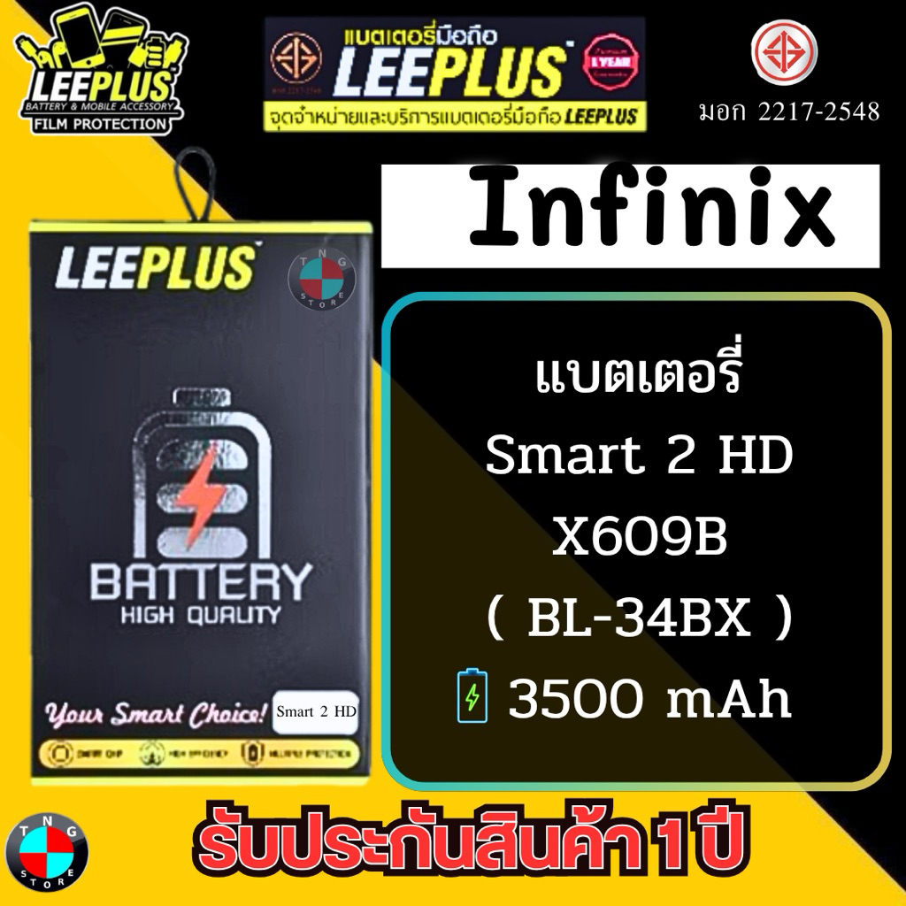 แบตเตอรี่ LEEPLUS รุ่น Infinix Smart 2 HD / X609B ( BL-34BX ) มีมอก. รับประกัน 1 ปี