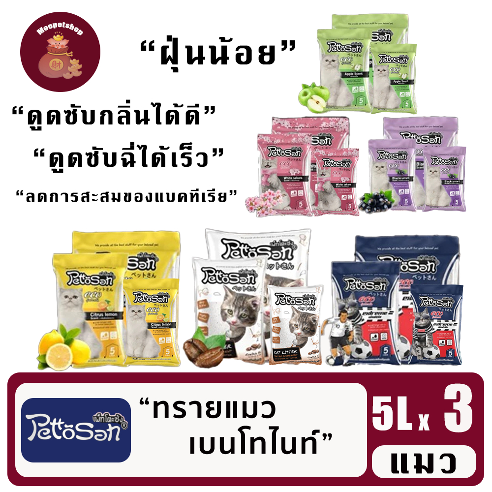 [เซต 3 ถุง] Pettosan ทรายแมว เพ็ทโตะซัง ทรายเบนโทไนท์ จับตัวเป็นก้อน ดับกลิ่นได้ดี ขนาด 5 ลิตร