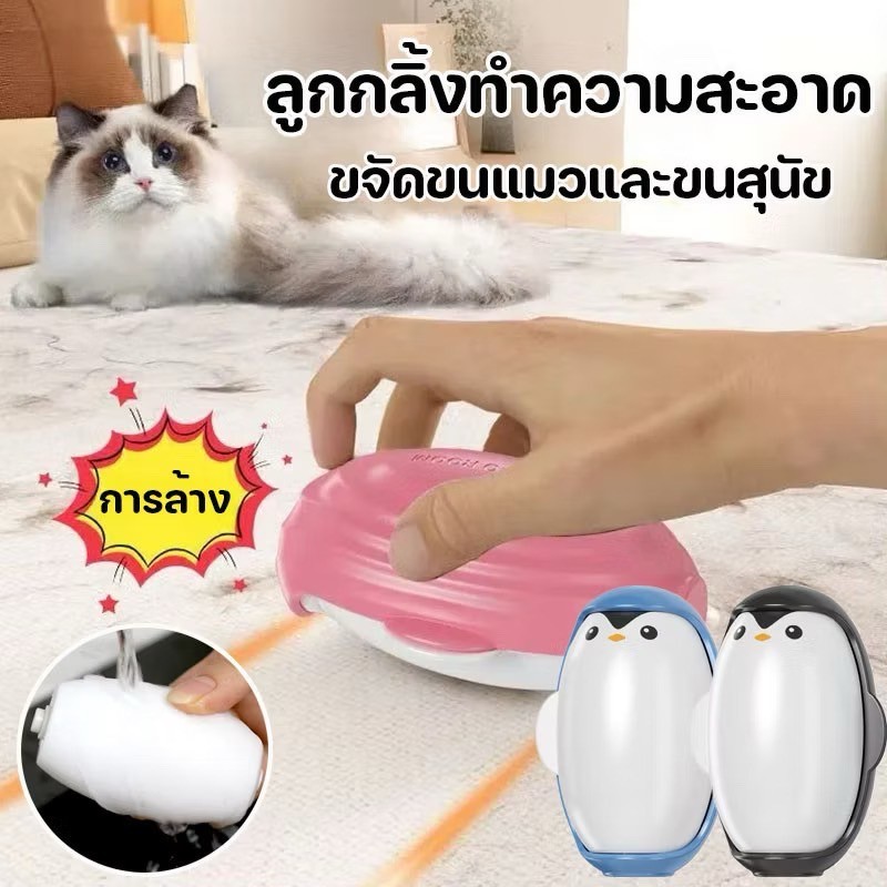 🐧ลูกกลิ้งเพนกวิน🐧 เก็บขนและฝุ่น ล้างใช้ซ้ำได้ พกพาสะดวก น้ำหนักเบา ทำความสะอาดง่าย