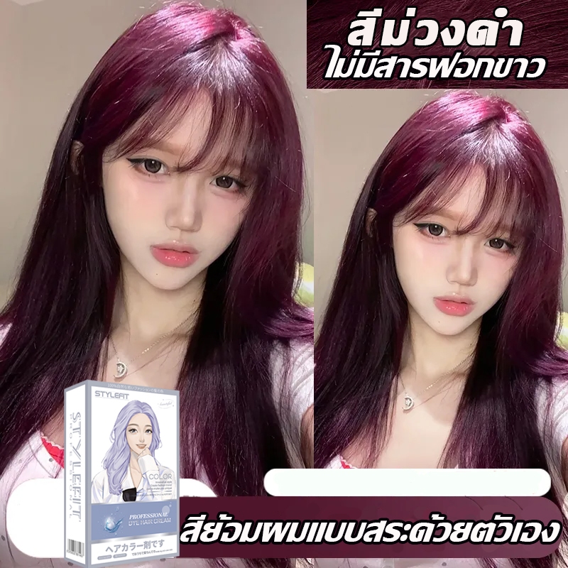 ซื้อ 1 แถม 1 ซื้อยาย้อมผม รับฟรีมาส์กบำรุงผม สีม่วงดำ ที่ย้อมสีผม สีย้อมผมแบบสระด้วยตัวเอง stylefit สีผม ย้อมผม