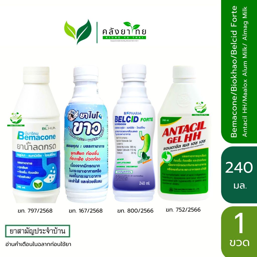 ยาน้ำลดกรด ธาตุน้ำขาว (Biokhao/Maalox Alum Milk/Belcid Forte/Almag Milk/Antacil HH) ขนาด 240 มล.