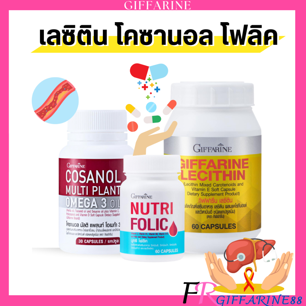 ชุดดูแล-ฟื้นฟู ดูแลสุขภาพ อาหารเสริม เลซิติน โคซานอล นูทริโฟลิค ดูแลตับ ไขมัน หัวใจ หลอดเลือด สมอง