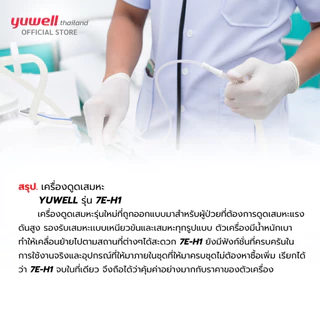 เครื่องดูดเสมหะ Yuwell Suction Unit รุ่น 7E-H1 ประกันศูนย์ไทย 2 ปี