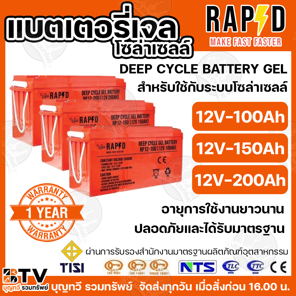 RAPD แบตเตอรี่โซล่าเซลล์ แบตเตอรี่เจล Deep Cycle GEL Battery 12V100Ah 12V150Ah 200Ah แบตเจล สำหรับงานระบบโซล่าเซลล์
