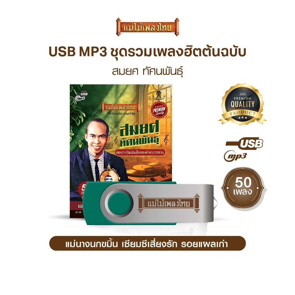 USBแม่ไม้เพลงไทย #สมยศ ทัศนพันธุ์ (50เพลงดังอมตะ) รหัส AF146