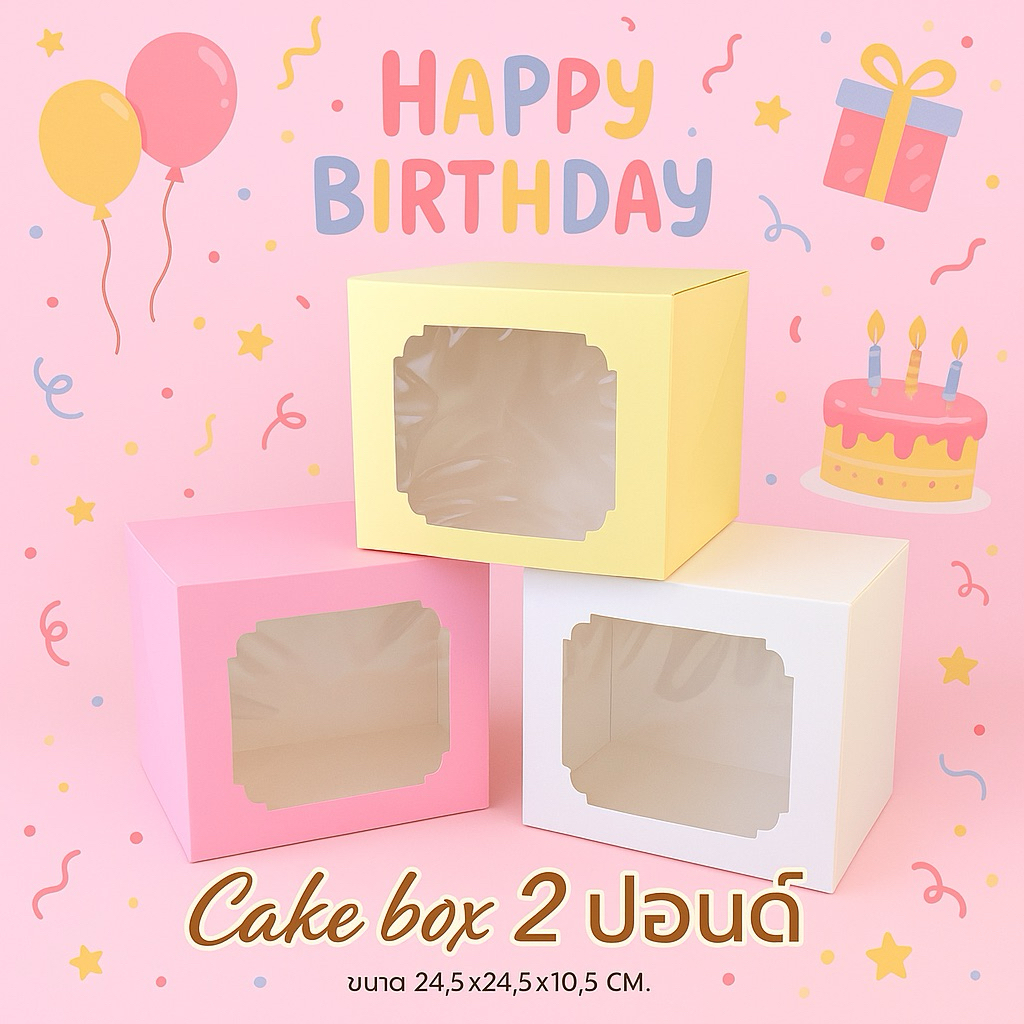 NEW!⚡️กล่องเค้กสีพาสเทล กล่องใส่เค้ก ขนาด 2 ปอนด์ พร้อมส่ง!