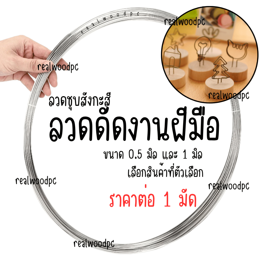 ลวดเหล็ก ลวดขาว ลวดเส้นเล็ก ลวดดัด ลวดงานปั้น ลวดงานฝีมือ ลวดชุบสังกะสี ลวดดัดได้ ลวด เหล็ก ลวดงานฝีมือ SC WN