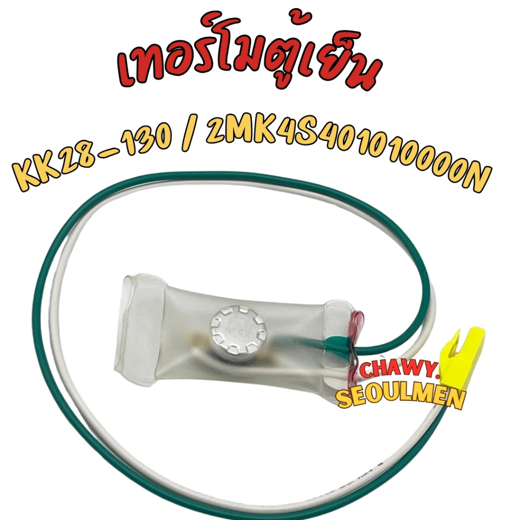 ไบเมนทอลตู้เย็น HAIER, PANASONIC, SANYO (KK28-130) สายสี(ขาว/เขียว) แจ็คเหลือง ไบเมนทอล