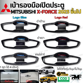 พร้อมส่ง เบ้ารองมือจับประตู เบ้ารองมือเปิดประตู MITSUBISHI X…