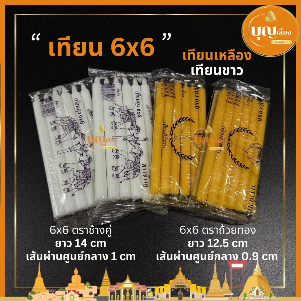 เทียน 6x6 เทียนซอง ตราถ้วยทองและช้างคู่ น้ำตาเทียนน้อย (เทียนขาว เทียนเหลือง) ซอง
