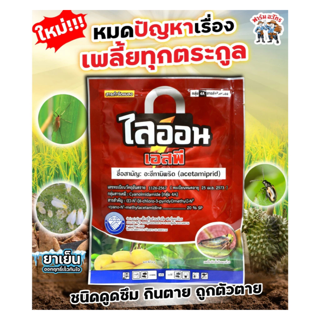 (100กรัม)ไลออนเอสพี สารป้องกันและกำจัดแมลงศัตรูพืช