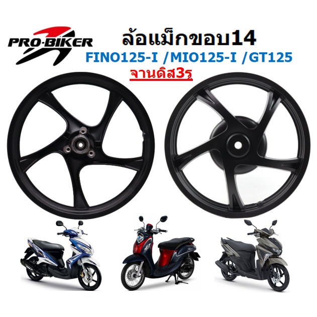 ล้อแม็ก FINO125-I หัวฉีด GT125 MIO125-I จานดิสเบรคหน้า3รู ล้อแม็กฟีโน่125หัวฉีด จีที125 จานดิส3รู