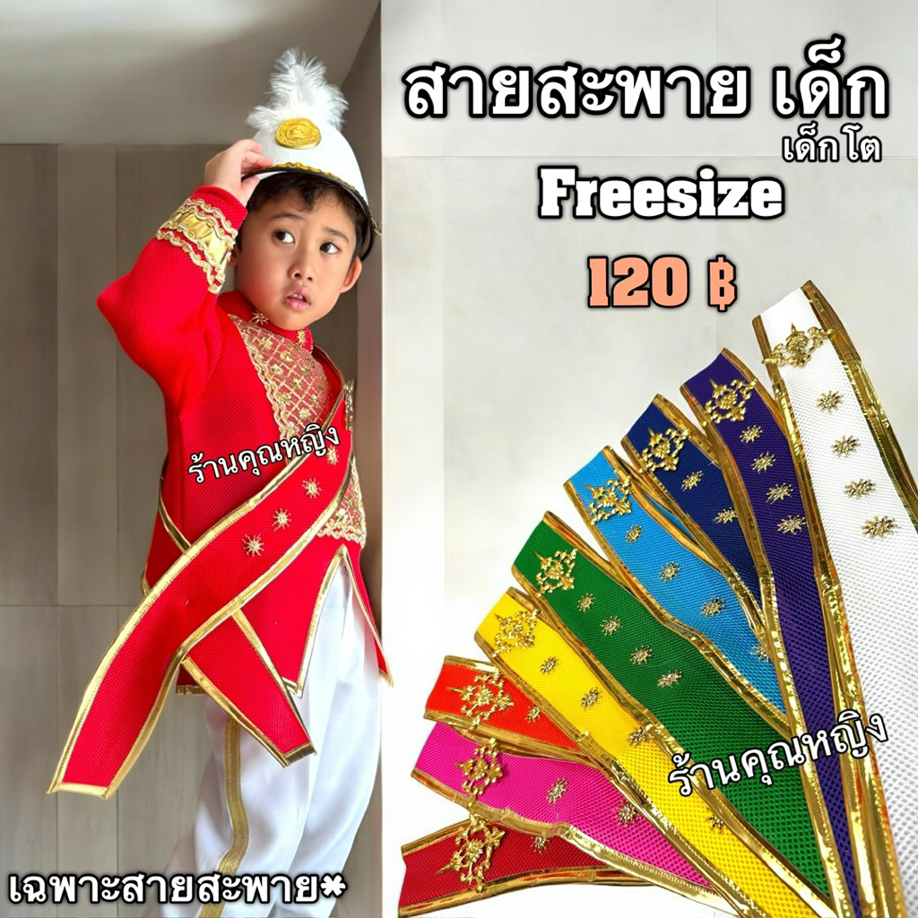 สายสะพาย เด็ก/เด็กโต สำหรับชุดเจ้าชาย ชุดดรัมชาย เพิ่มความหล่อ มี 9 สี พร้อมส่งจากกทม