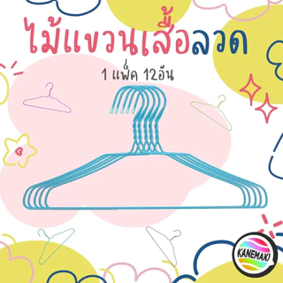 ไม้แขวนเสื้อลวดเคลือบ ขนาด 40x21 (1แพ็ค12อัน)