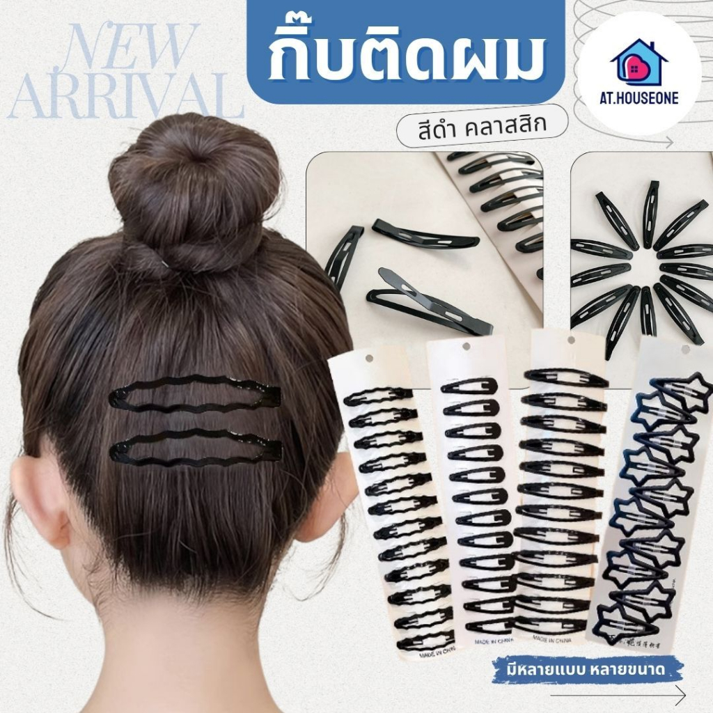กิ๊บติดผมสีดำ ✨ กิ๊บนักเรียน ✨ กิ๊บทำงาน 1แพ็คมี 12ชิ้นราคา 15บาท