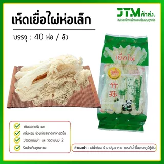 เยื่อไผ่ตราแพะเขียว ห่อเล็ก (ยกลัง) 40 ห่อ เห็ดเยื่อไผ่ ราคาส่งสุดคุ้ม