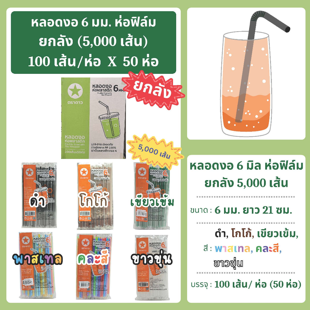 หลอดงอ 6 มิล ห่อฟิล์ม ยกลัง (100 เส้น x 50 ห่อ) ตราดาว