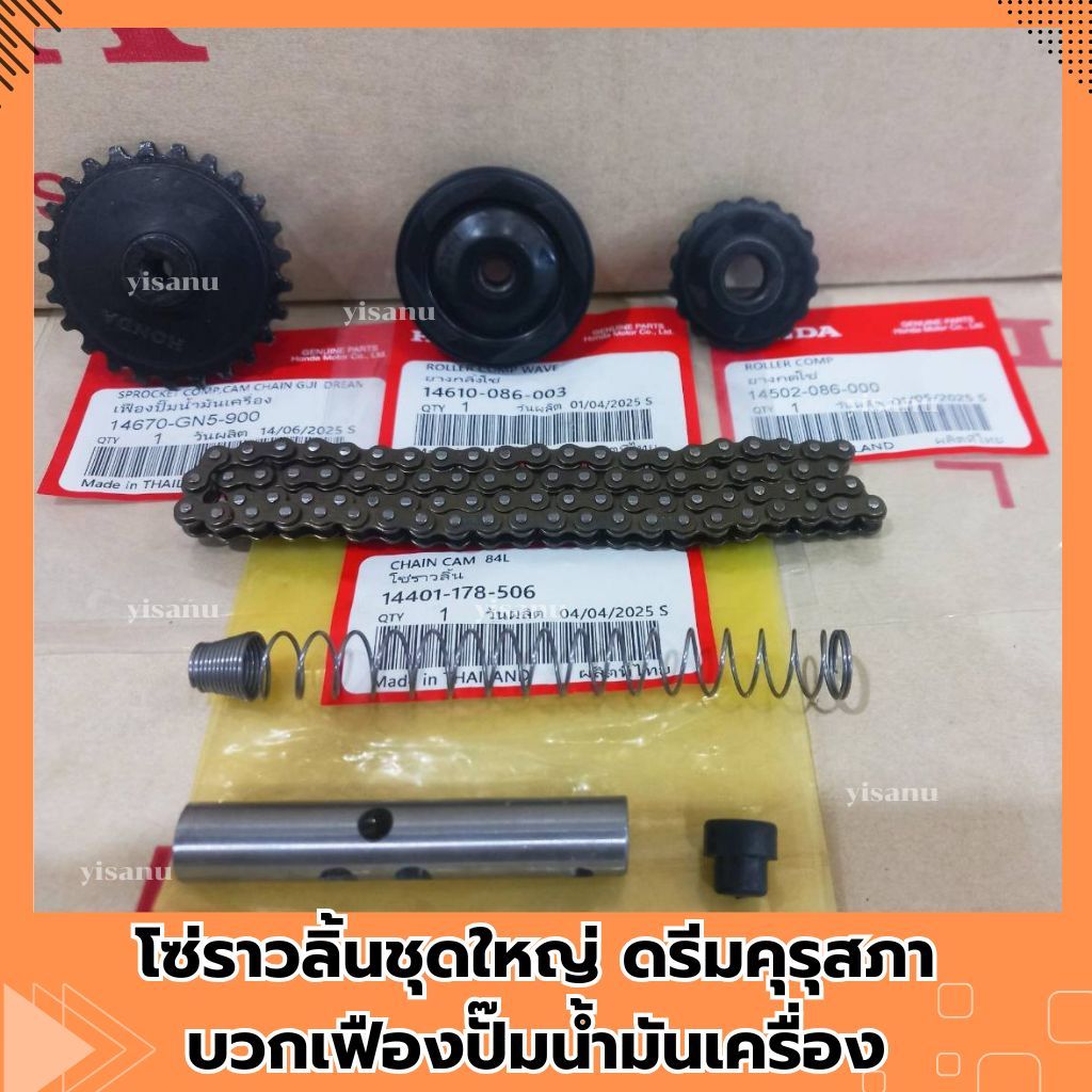โซ่ราวลิ้นชุดใหญ่ ดรีมคุรุสภา บวกเฟืองปั๊มน้ำมันเครื่อง 84ข้อ