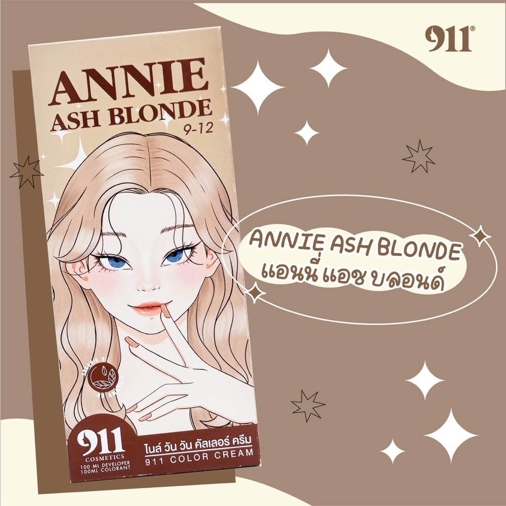 สีแอนนี่ แอชบลอนด์ สีย้อมผม911 ANNIE ASHBLONDE