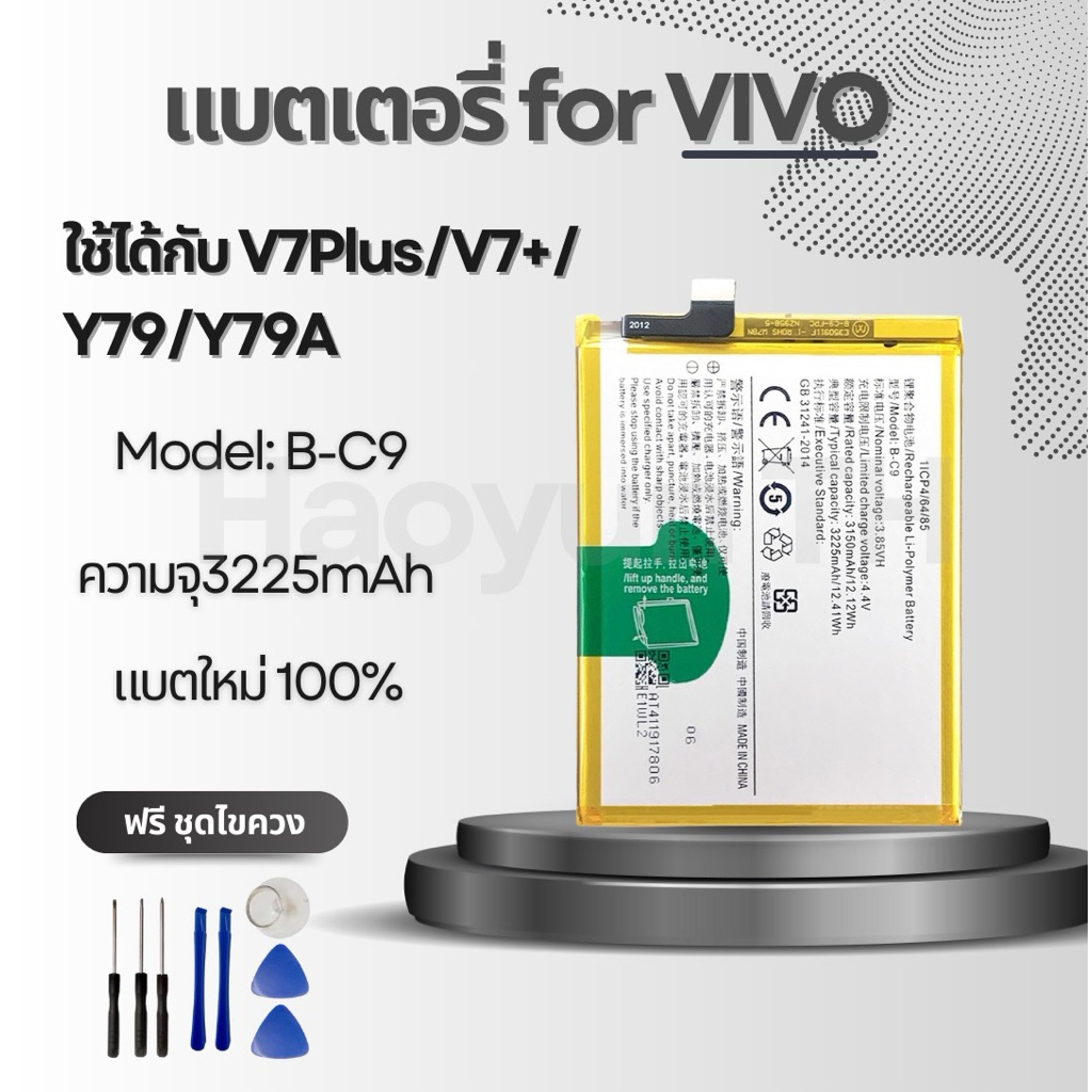 แบตเตอรี่ Battery for Vivo V7Plus/V7+/Y79/Y79A แถมฟรีชุดไขควง B-C9