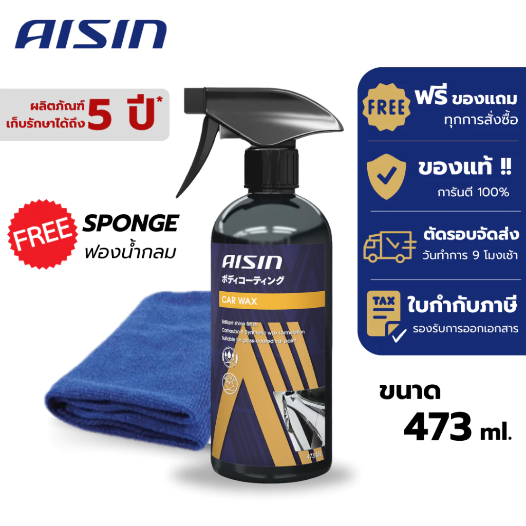 น้ำยาเคลือบเงาสีรถ น้ำยาขัดเงารถ น้ำยาเคลือบสีรถยนต์ (แถมฟรีผ้าไมโครไฟเบอร์) AISIN Car Wax