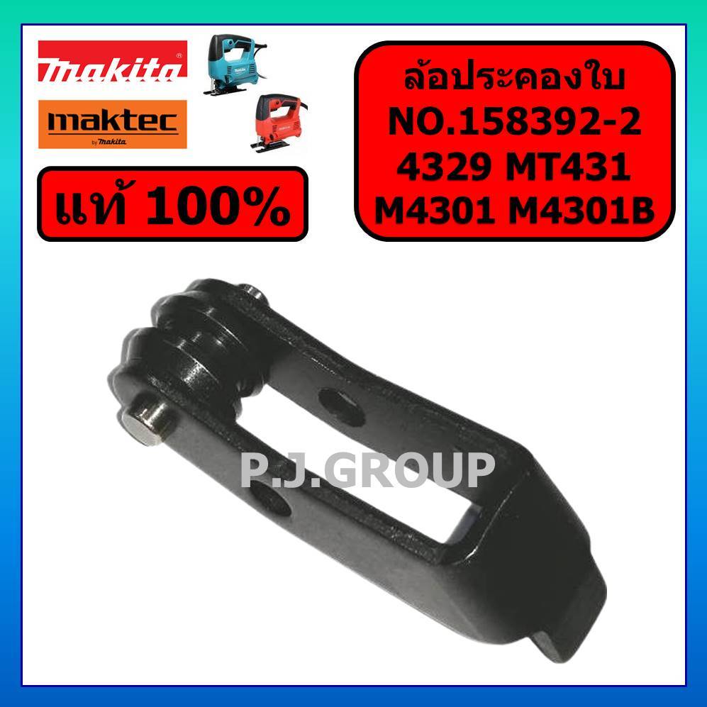 ของแท้ 100% ล้อดันใบ ล้อประคองใบ ก้าน+ล้อ 4324 4329 MT431 M4301 M4301B MAKITA ล้อประคองใบ MT431