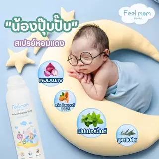 ฟีลมัม แอร์ อโรมาเทอราพี สเปรย์ "น้องปุ๊ปปั๊ป" ช่วยหายใจโล่งสบาย สเปรย์ปรับอากาศ 200ML
