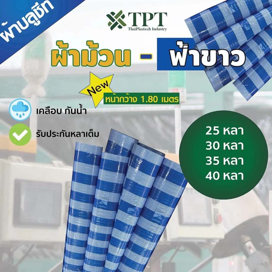 ใหม่ 1.8เมตร ผ้าฟาง ผ้าบลูชีท สีฟ้าขาว