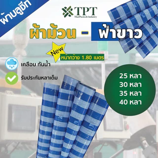 ใหม่ 1.8เมตร ผ้าฟาง ผ้าบลูชีท สีฟ้าขาว